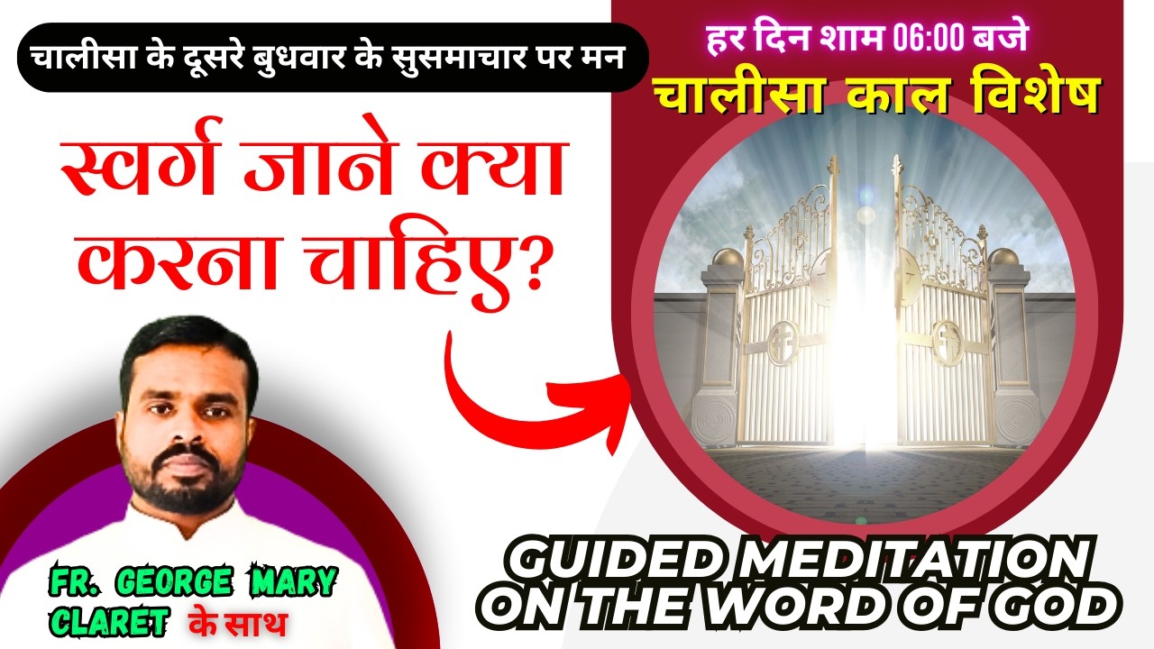 स्वर्ग जाने क्या करना चाहिए लाजरूस & धनी || चालीसा काल विशेष || Fr. George Mary Claret