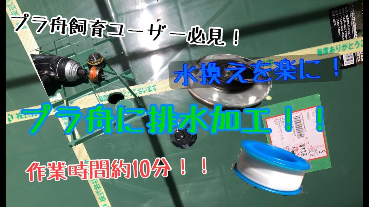 プラ舟に栓をつけて水換えを楽に！　排水加工
