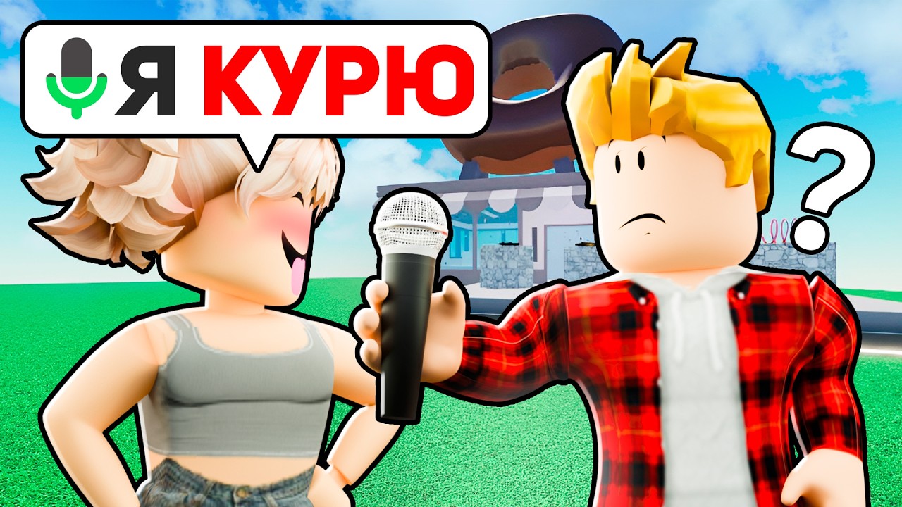 Что Ты НИКОГДА НЕ ГОВОРИЛ Родителям Роблокс (ГОЛОСОВОЙ ЧАТ ROBLOX)