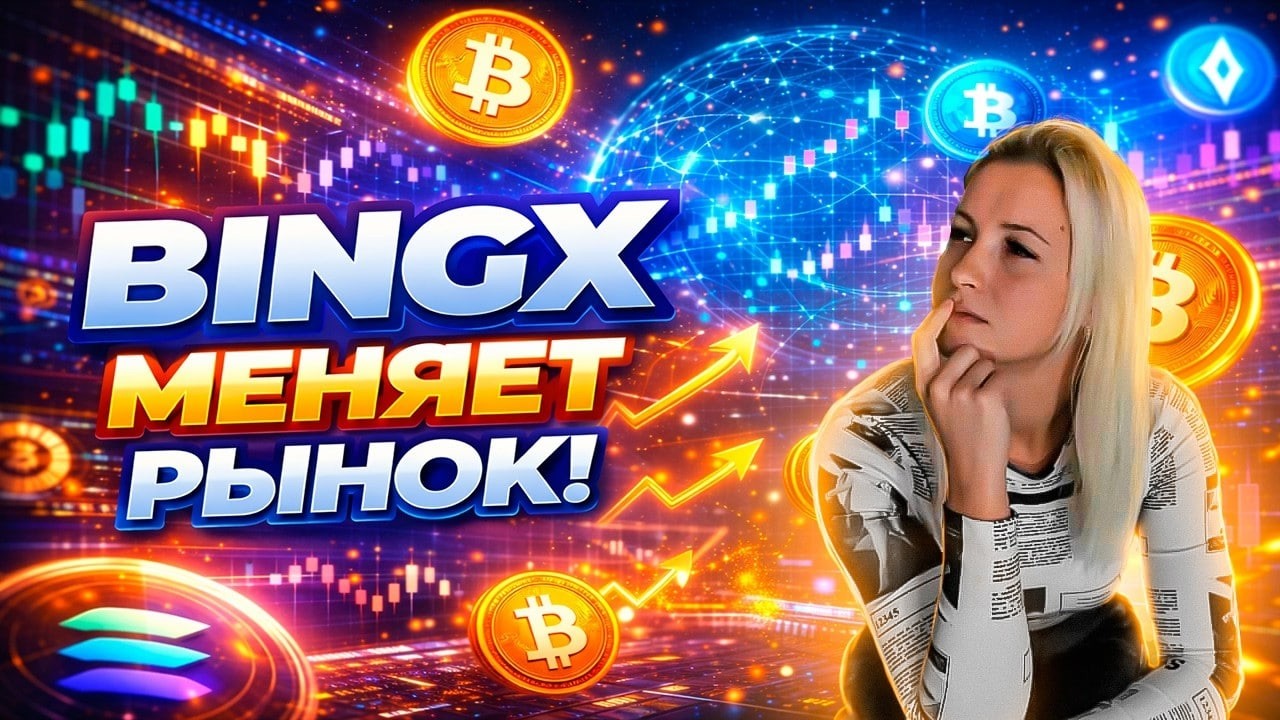 BingX в 2026: что нового на одной из самых быстрорастущих криптобирж