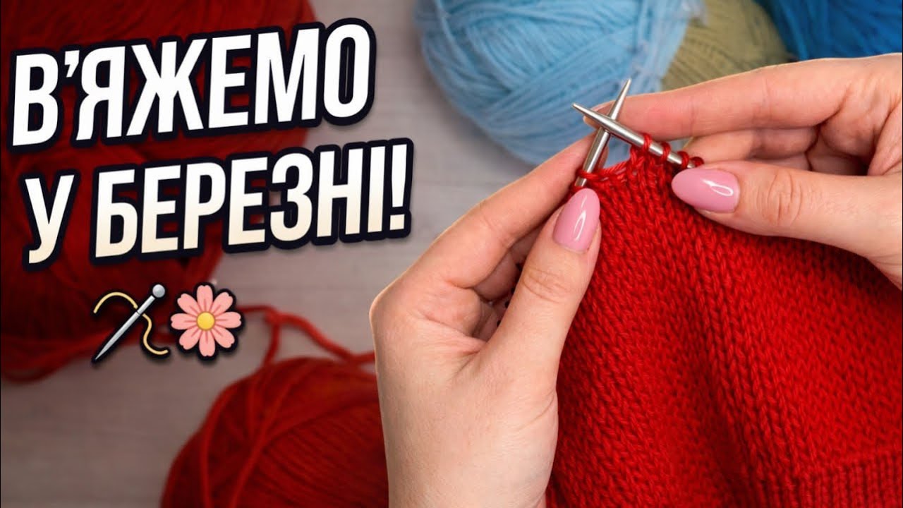 ВʼЯЗАЛЬНІ плани березня 🌸 Що вʼязати весною 