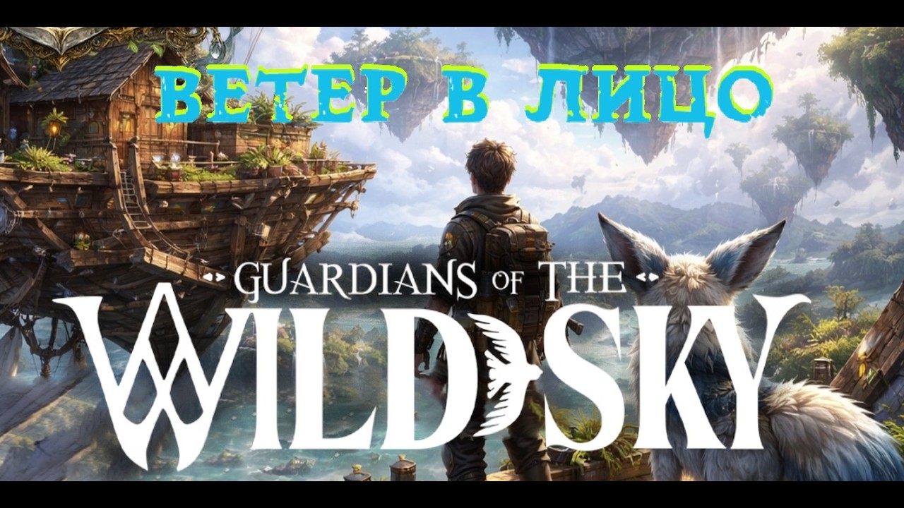 Guardians of the Wild Sky (Demo) ➼ Баги конечно есть... надеемся на их фикс? Цикл 2 ➼ 2 серия