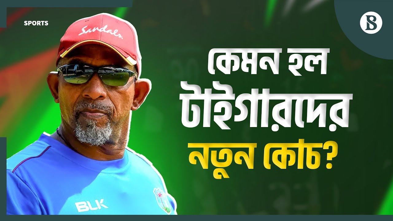 ক্রিকেটের বড় মঞ্চে সাফল্য এনে দিতে পারবেন কি ফিল সিমন্স? | BD New Head Coach | The Business Standard