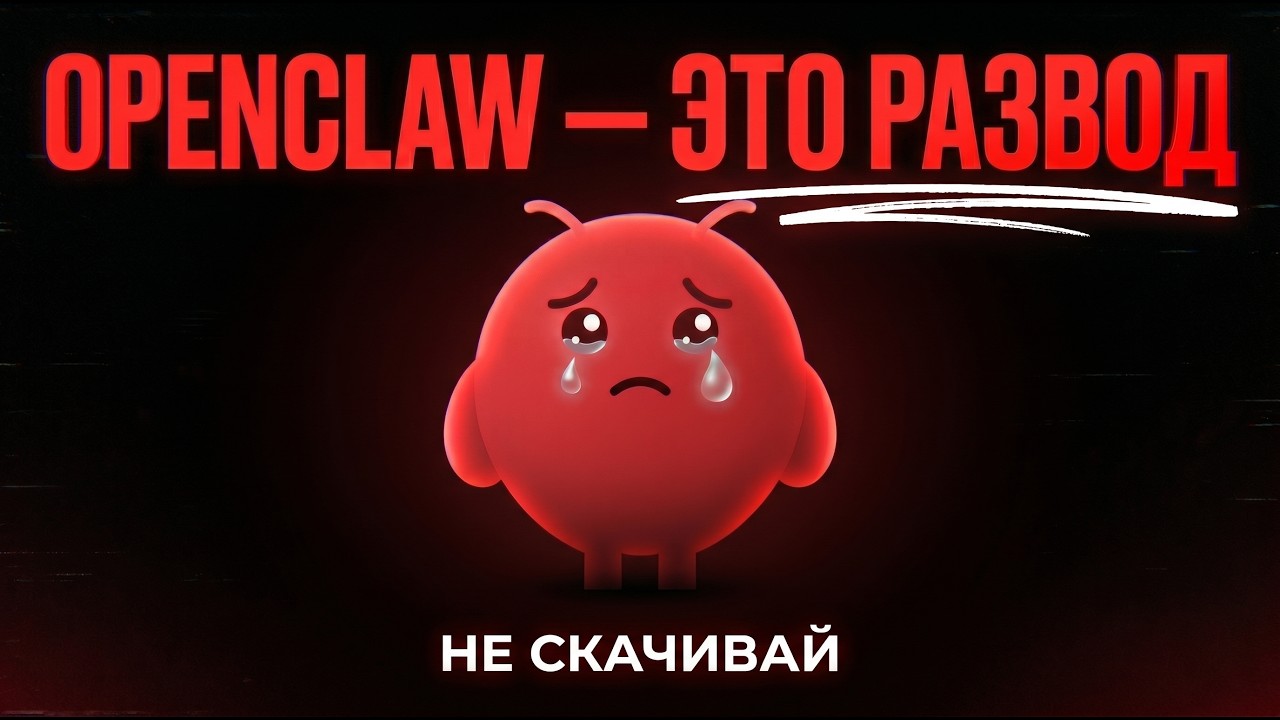 OpenClaw Это РАЗВОД