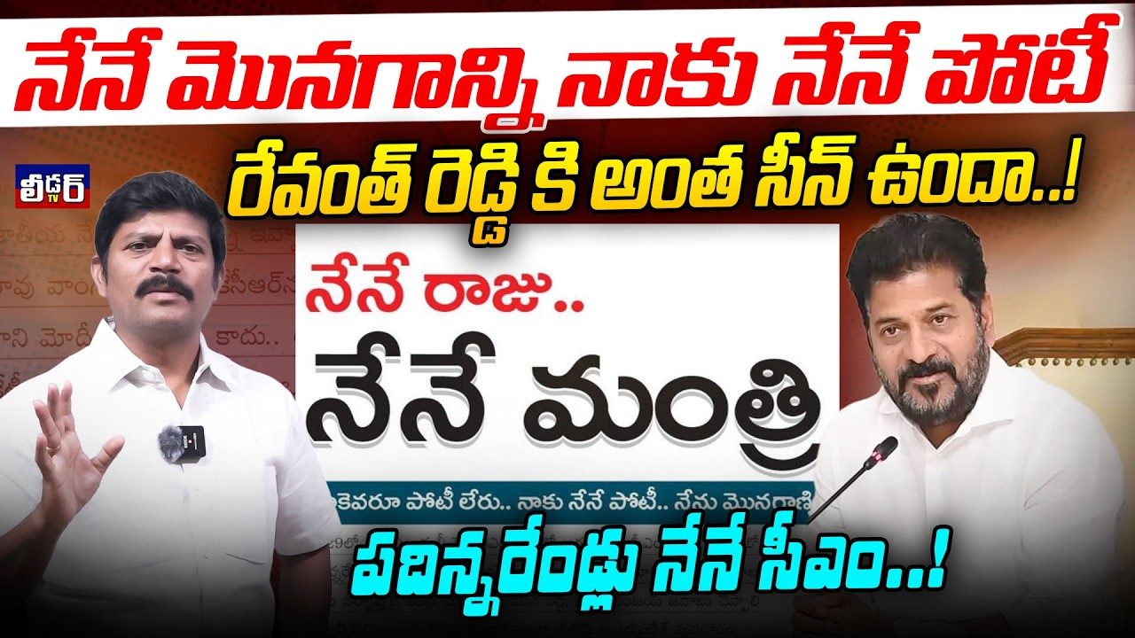 నేనే మొనగాన్ని l నాకు నేనే పోటీ l రేవంత్ రెడ్డి కి అంత సీన్ ఉందా..!పదిన్నరేండ్లు నేనే సీఎం నిజమేనా.?