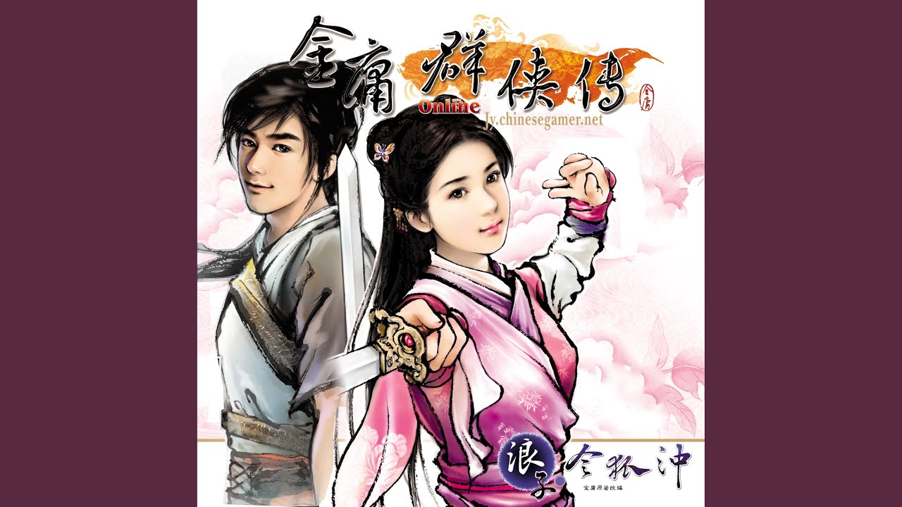 群俠聚金庸: 天涯循歸途