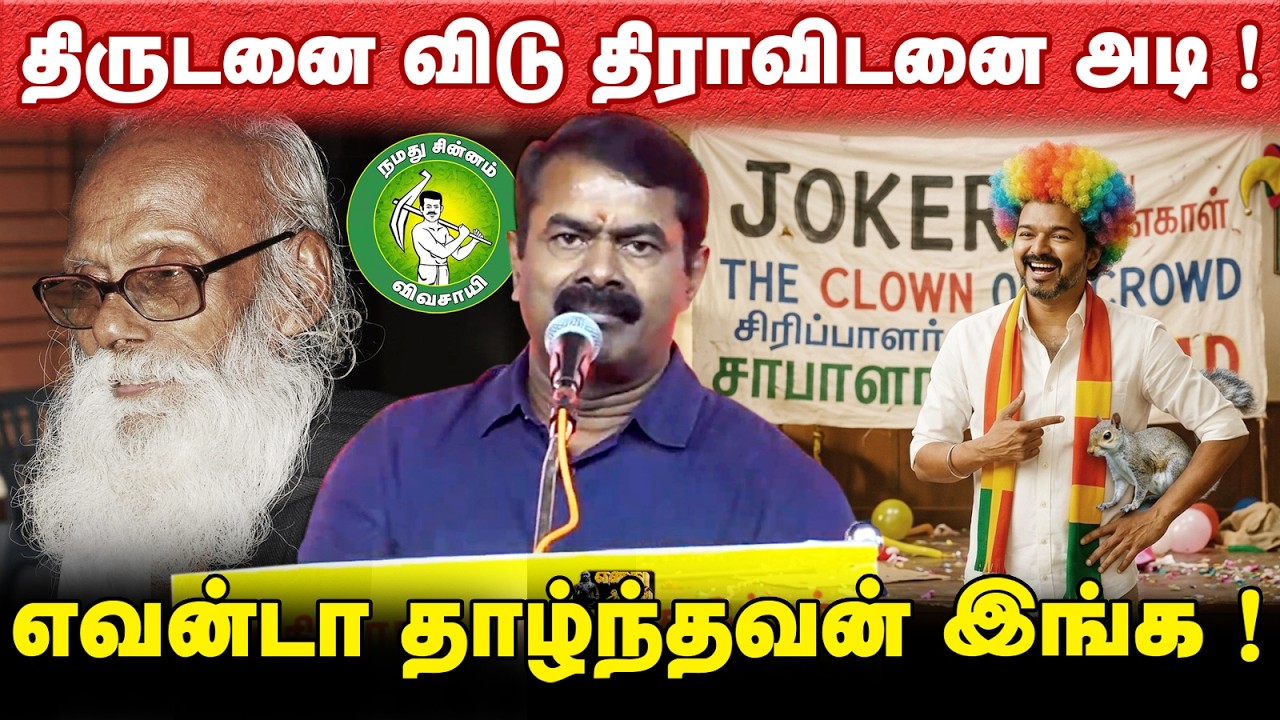 திருடனை விடு திராவிடனை அடி ! எவன்டா தாழ்ந்தவன் இங்க ! @Enadhu_aasan