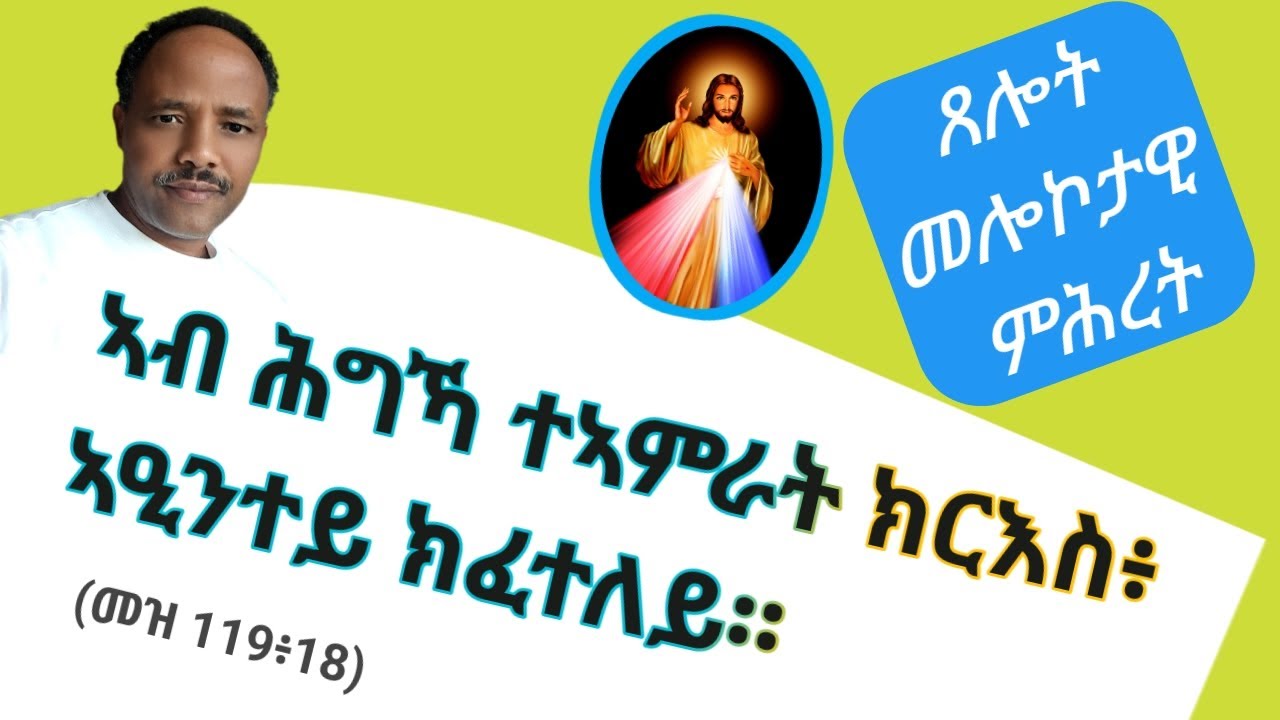 (መዝ 119፥ 18) ኣብ ሕግኻ ተኣምራት ክርእስ፣ ኣዒንተይ ክፈተለይ።
