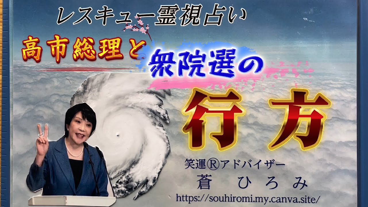 高市総理と衆院選の行方
