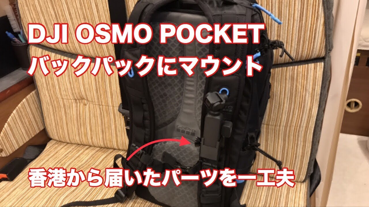 DJI OSMO POCKETをバックパックにマウント 香港から届いたパーツを一工夫 #203 [4K]