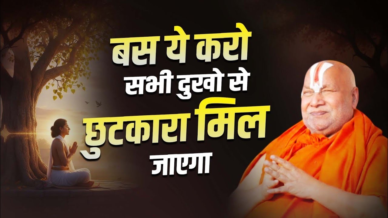 बस ये करो सभी दुखो से छुटकारा मिल जाएगा! #jagadgururambhadrachryajimaharajji #tulsipeeth #ramji 
