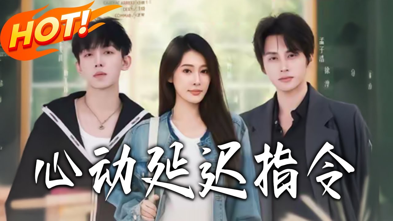 《心動延遲指令》第1~53集【高清完结合集】丨#盛世短剧 #短剧 #都市 #逆袭 #搞笑 #系统 #修仙 #爱情 #甜宠 #drama #穿越 #重生#短劇
