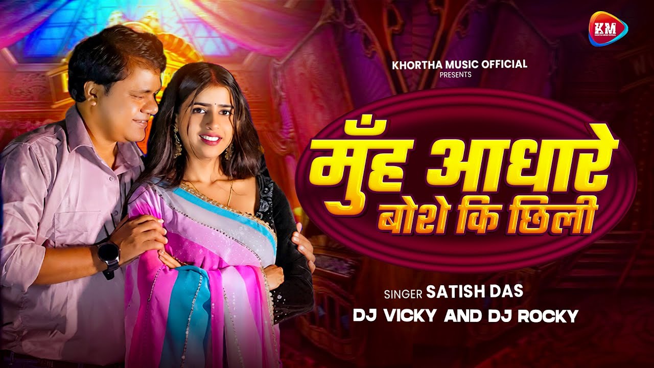 Muh Andhare Boshe Chhilee | मुँह आधारे बोशे कि छिली | Puruliya Bangla Hit | Dj Vicky x Rocky Beatz
