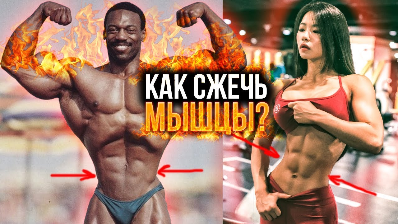 КАК УБРАТЬ МЫШЦЫ? (УБРАТЬ ЛЯШКИ, БОКА, УМЕНЬШИТЬ НОГИ)