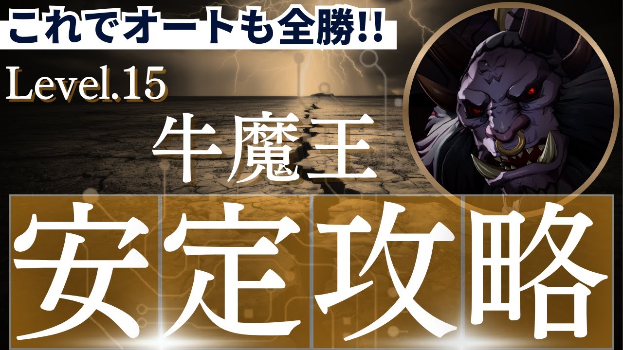 【牛魔王レベル１５】オートでの安定攻略方法を解説！【セブンナイツリバース】