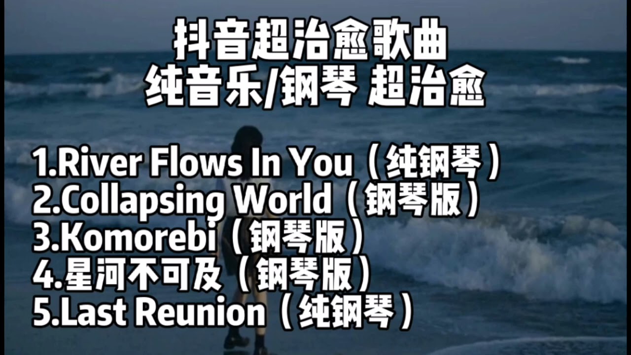 抖音超治愈歌曲-『纯音乐/钢琴』 超治愈 快来听听吧