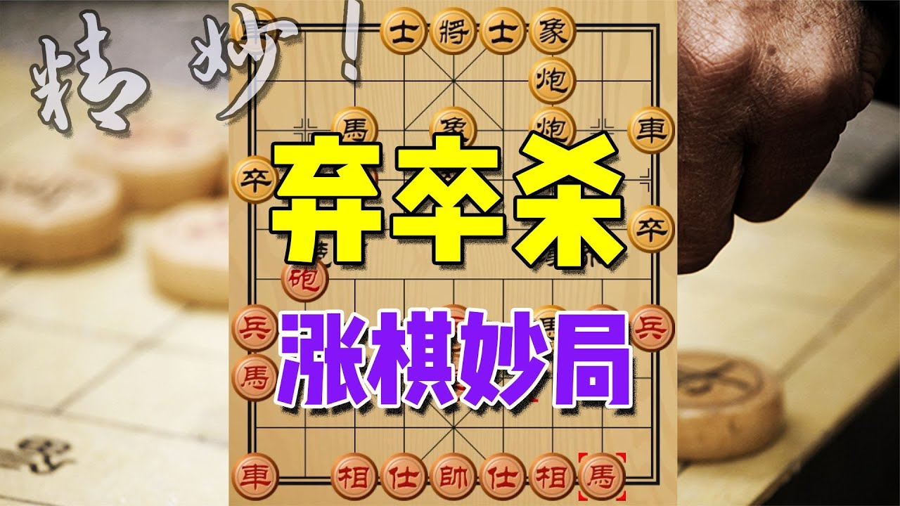 值得看3遍！涨棋妙局弃卒反杀，10分钟掌握精妙棋理