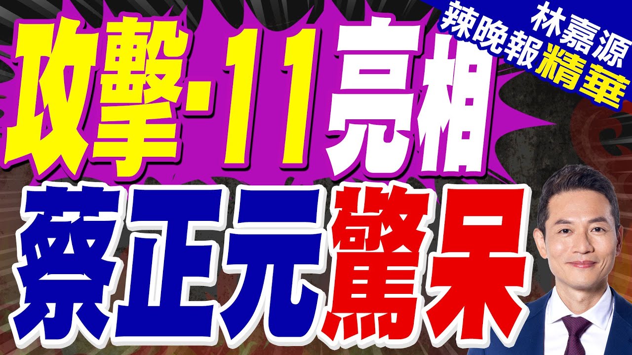 與殲-20協同作戰! 神秘機型亮相｜殲-20王牌 攻擊-11亮相｜郭正亮.蔡正元.介文汲深度剖析【林嘉源辣晚報】精華版 @中天新聞CtiNews