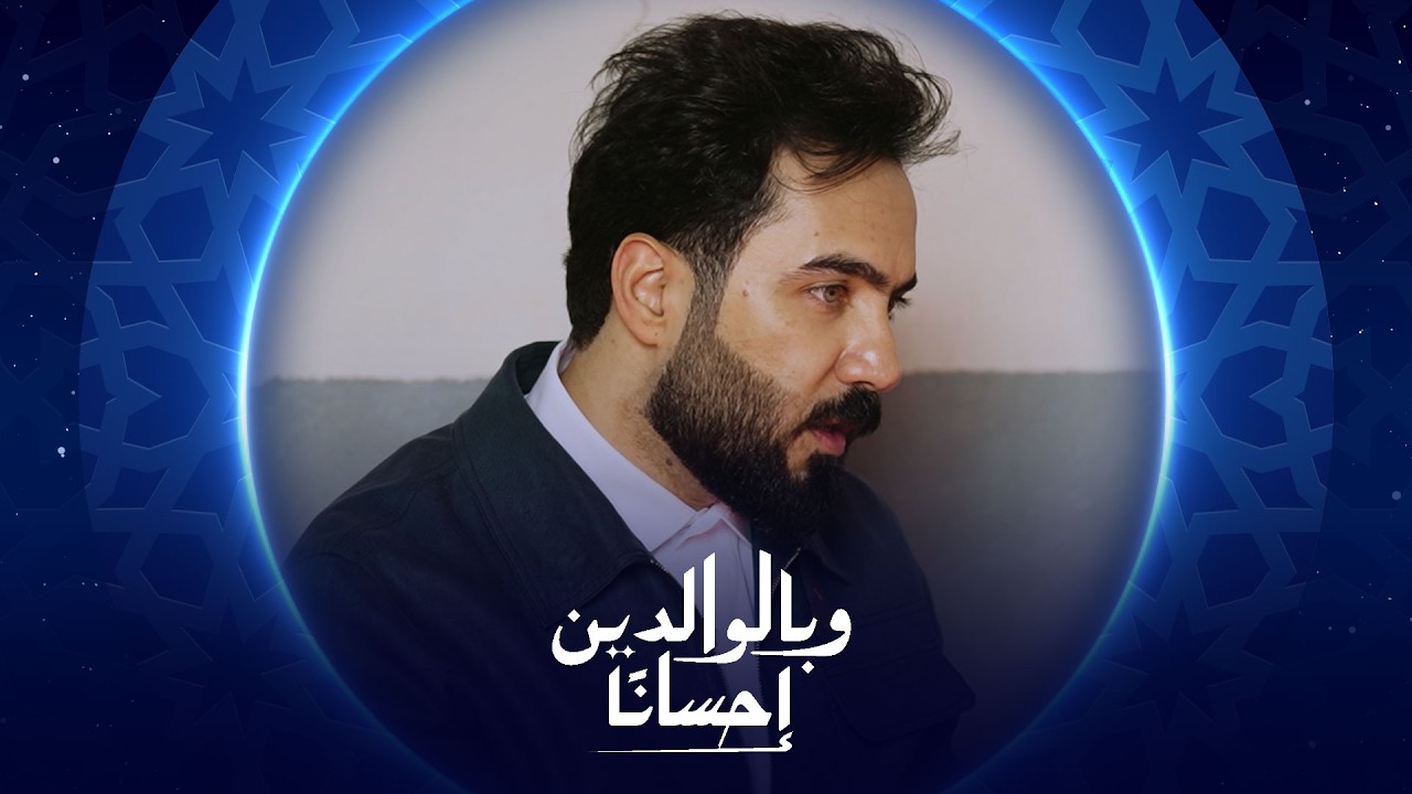 وبالوالدين إحساناً  | الحلقة الثانية