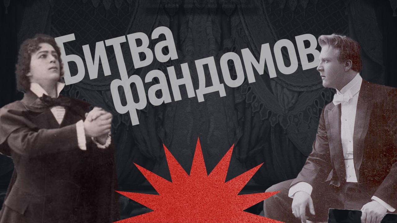 Рвали одежду и преследовали: Как фанатели от Шаляпина и Собинова? / Закат империи / Аксёнов Андрей