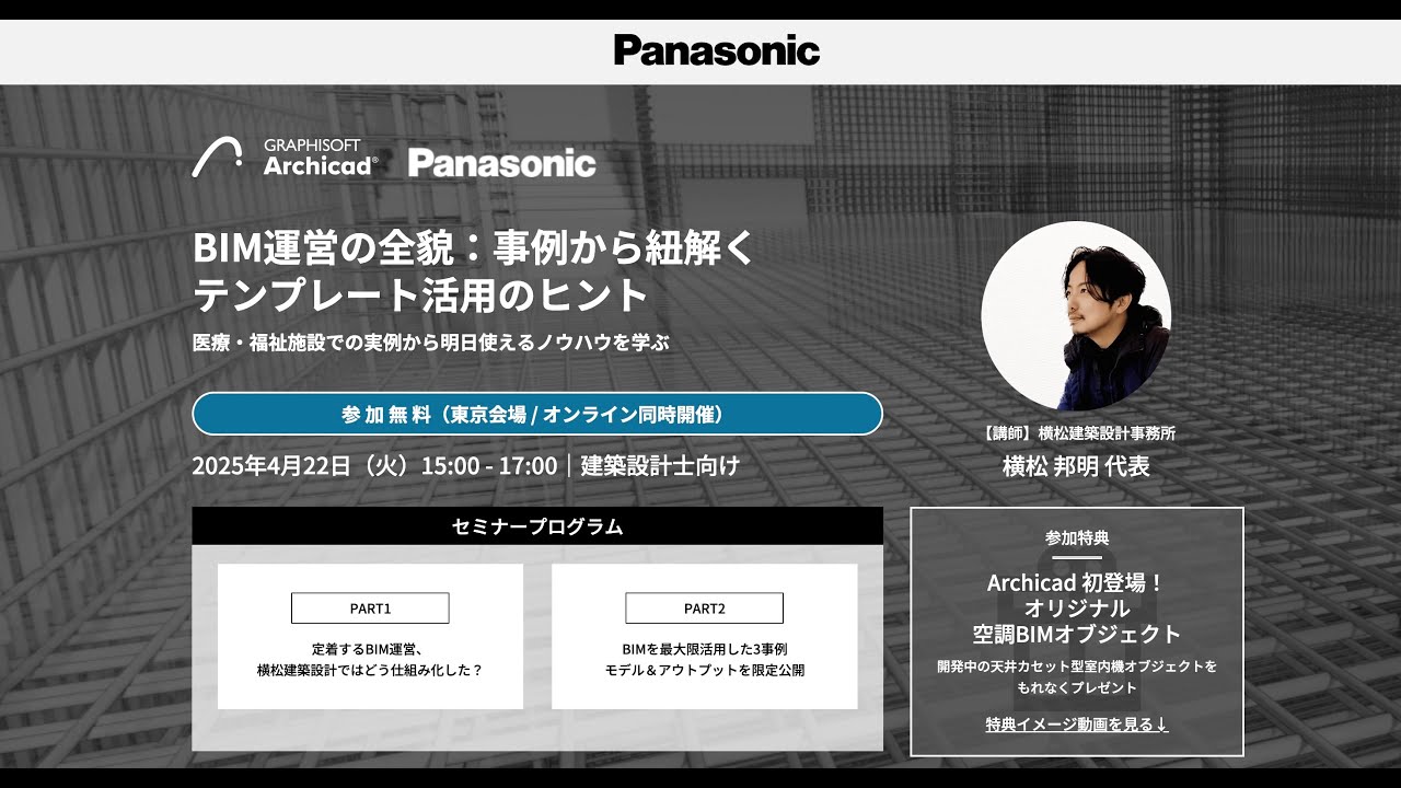 BIM運営の全貌：事例から紐解くテンプレート活用のヒント医療・福祉施設での実例から明日使えるノウハウを学ぶ