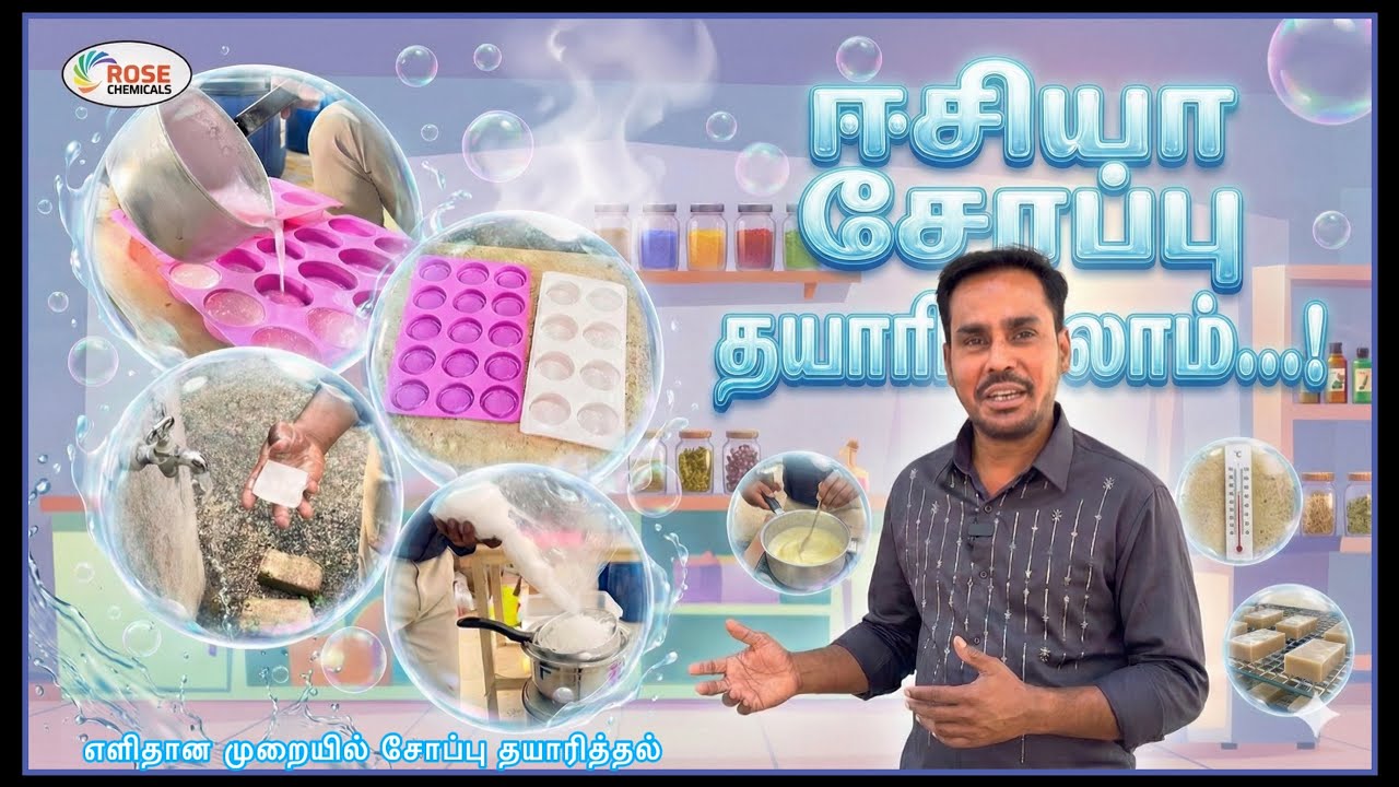 வீட்டிலேயே ஈசியா ‘சோப்பு’ ரெடி பண்ணலாம் | 9894786532 | Rose Chemicals | Soap Making Video | #reels 