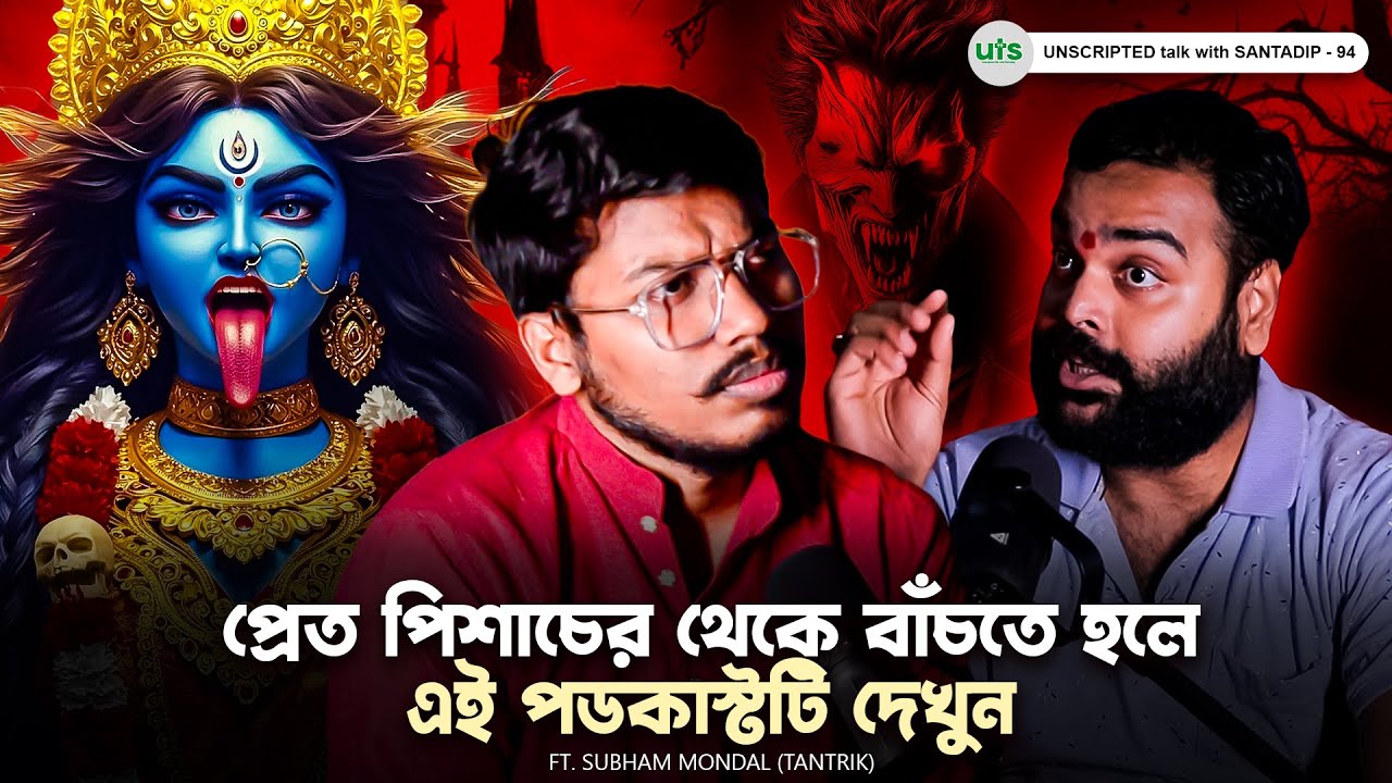 প্রেত পিশাচের থেকে বাঁচতে হলে এই পডকাস্টটি দেখুন | Sotti Bhuter Ghotona | Bengali Podcast