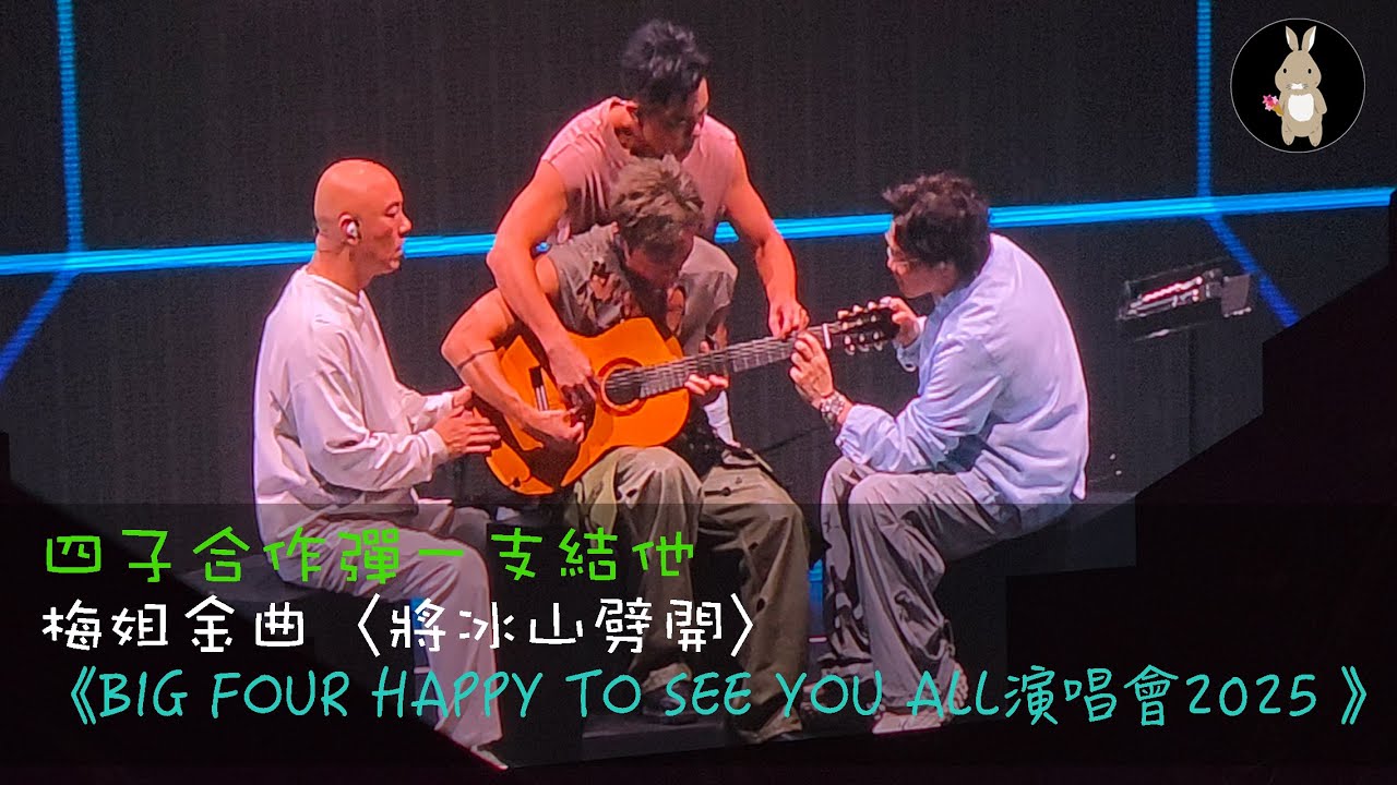 BIG FOUR合作彈一支結他｜將冰山劈開｜《BIG FOUR HAPPY TO SEE YOU ALL演唱會2025 》