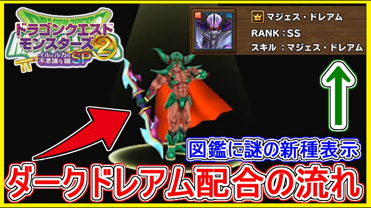 イルルカSP ダークドレアム入手！配合一連の流れ！マジェス・ドレアムという謎の表示！ドラクエモンスターズ2 イルとルカの不思議なカギSP 攻略 実況プレイ【メイルス】スマホ版