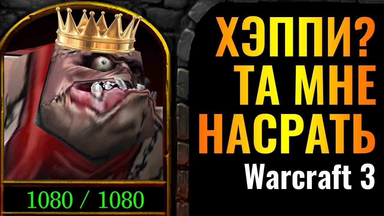 ХЭППИ, СМОТРИ: К чёрту ЖУКА! Иной взгляд на игру за Нежить в Warcraft 3 Reforged