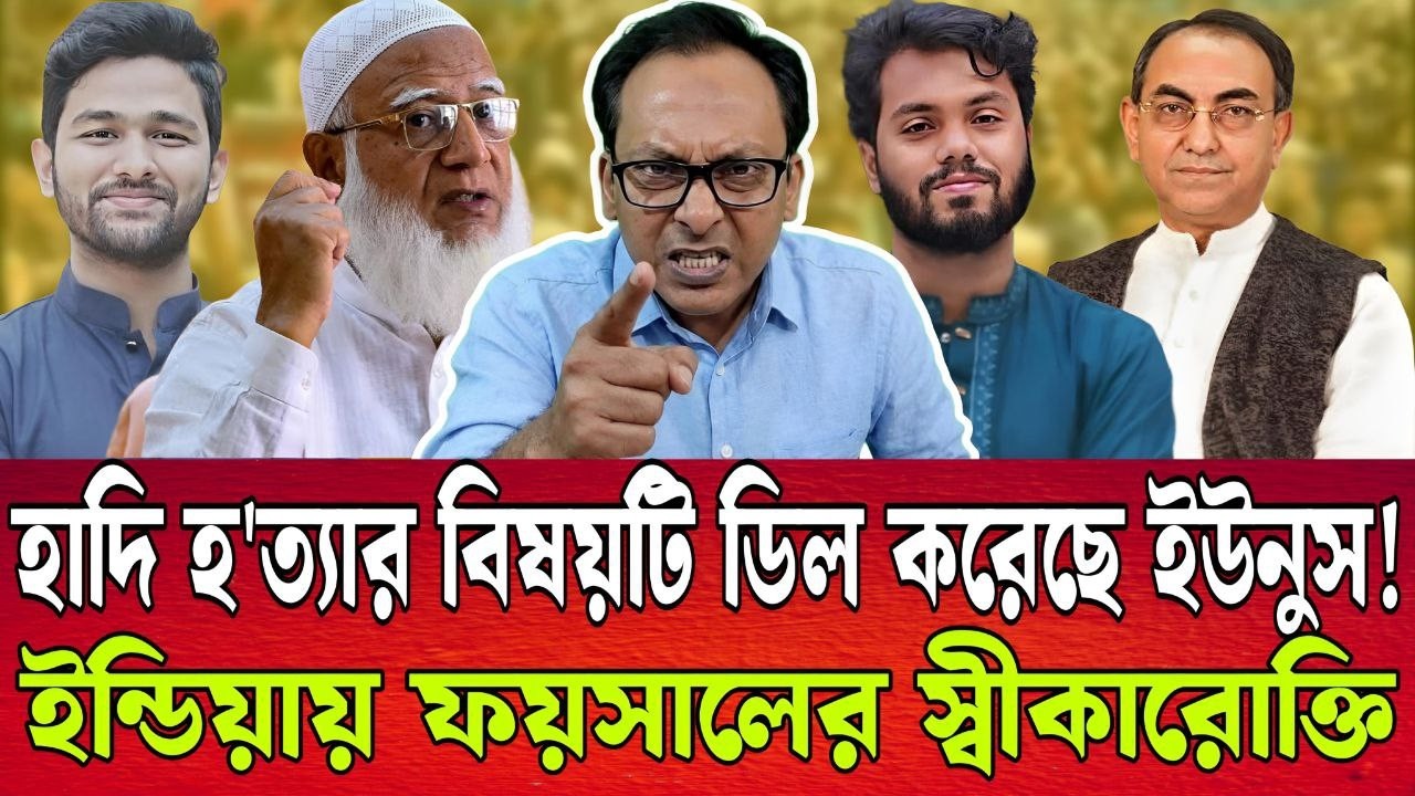 হাদি হ’ত্যার পুরো বিষয়টি ডিল করেছে ড.ইউনুস । গোপন তথ্য ফাস করলো পান্না । মাসুদ কামাল । TALK SHOW