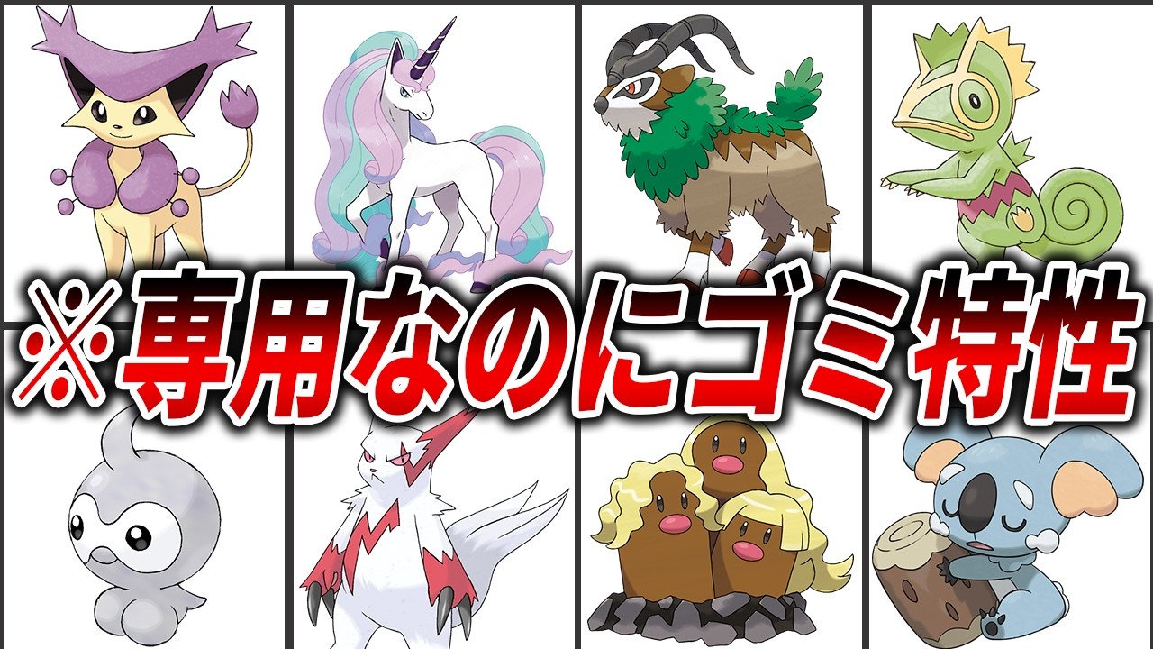 せっかくの専用特性が弱すぎるポケモン15選【歴代ポケモン】