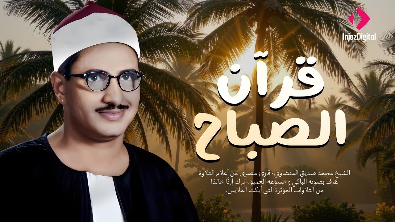 قرآن الصباح تلاوة خاشعة تبدأ بها يومك لصاحب الحنجرة الذهبية الشيخ محمد صديق المنشاوي Al Minshawi