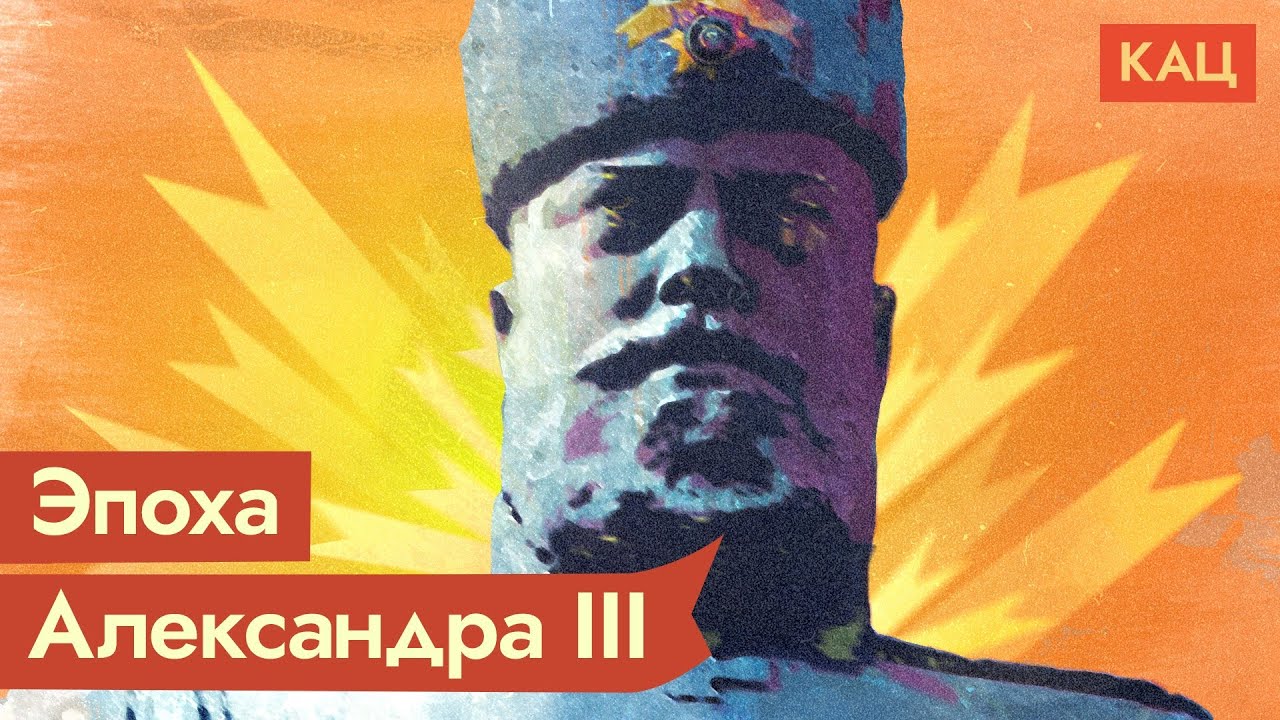 Александр III. Кого-то он нам напоминает / @Max_Katz