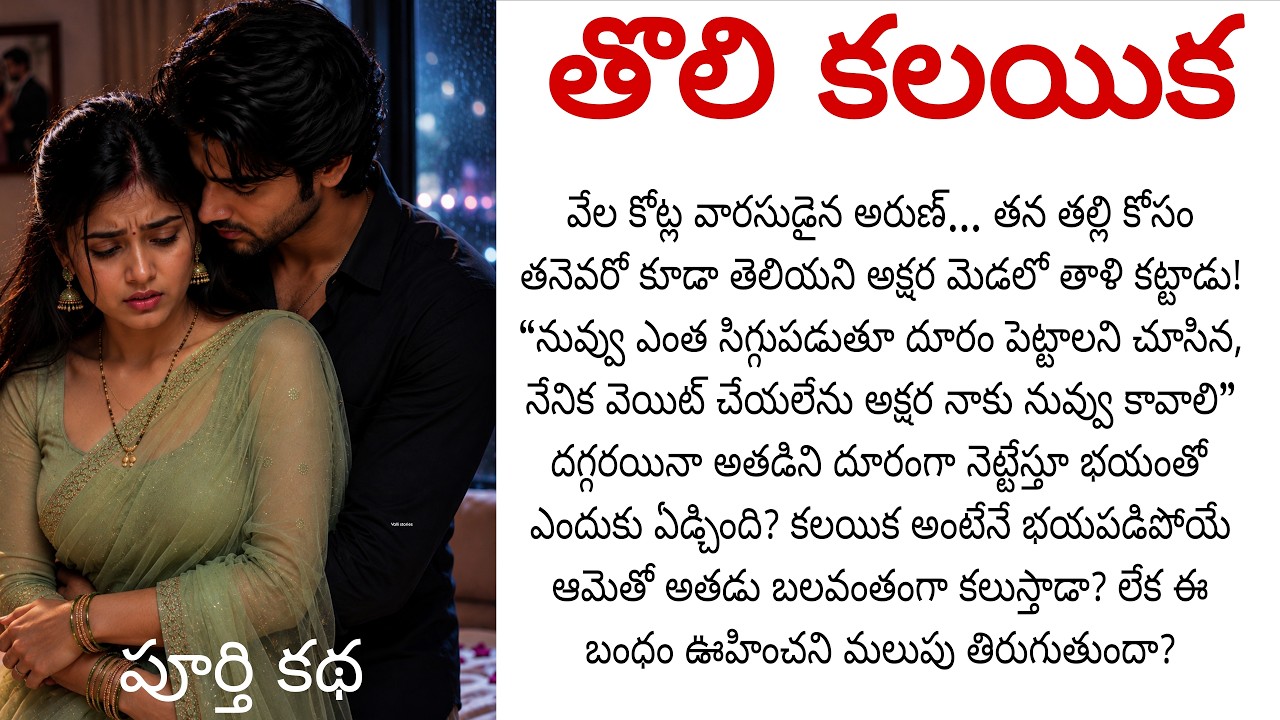 తొలి కలయిక: కలయికకు భయపడే ఆమెను&hellip; అతని ప్రేమ మార్చగలదా? || Telugu audio stories ||