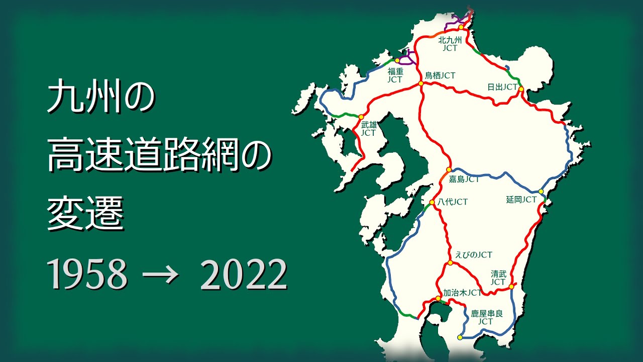 九州の高速道路網の歴史・変遷 /1958〜2022/【動く路線図】