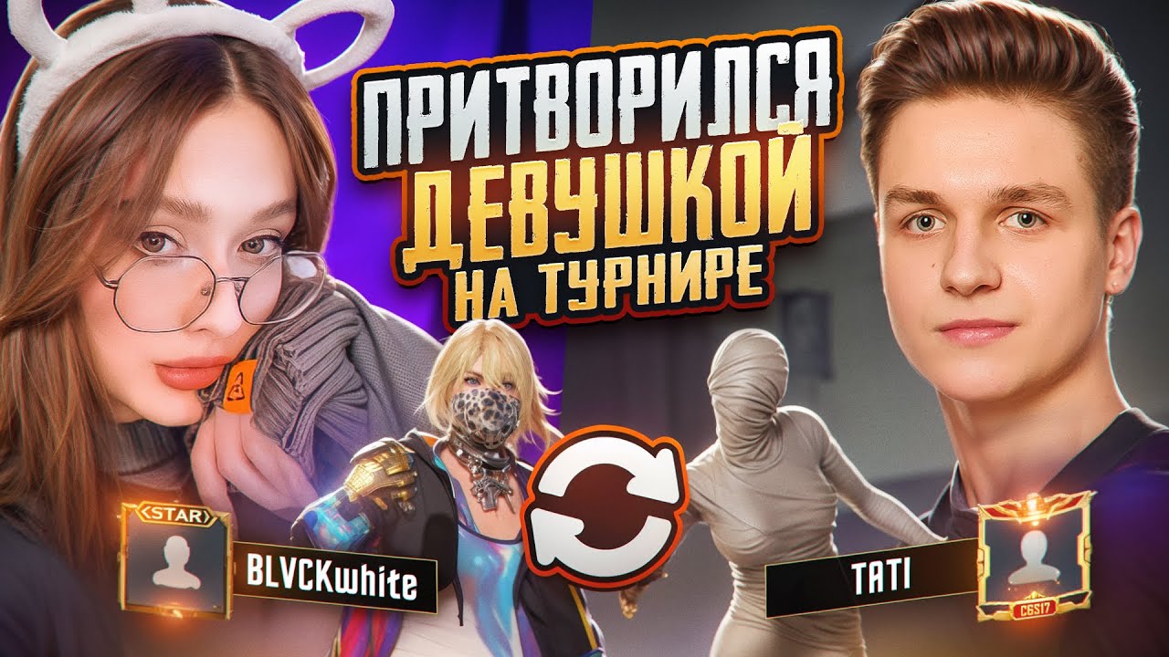 ПРИТВОРИЛСЯ ДЕВУШКОЙ НА ТУРНИРЕ В PUBG MOBILE! ИГРАЮ ДУО ТУРНИР НА $150.000 в ПУБГ МОБАЙЛ!