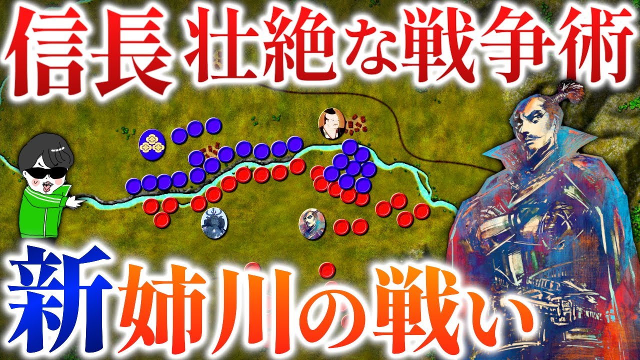 これが戦国の革命者・信長の戦争！【新・姉川の戦い】世界の戦術戦略を解説～織田・徳川家康に挑む浅井長政の秘策