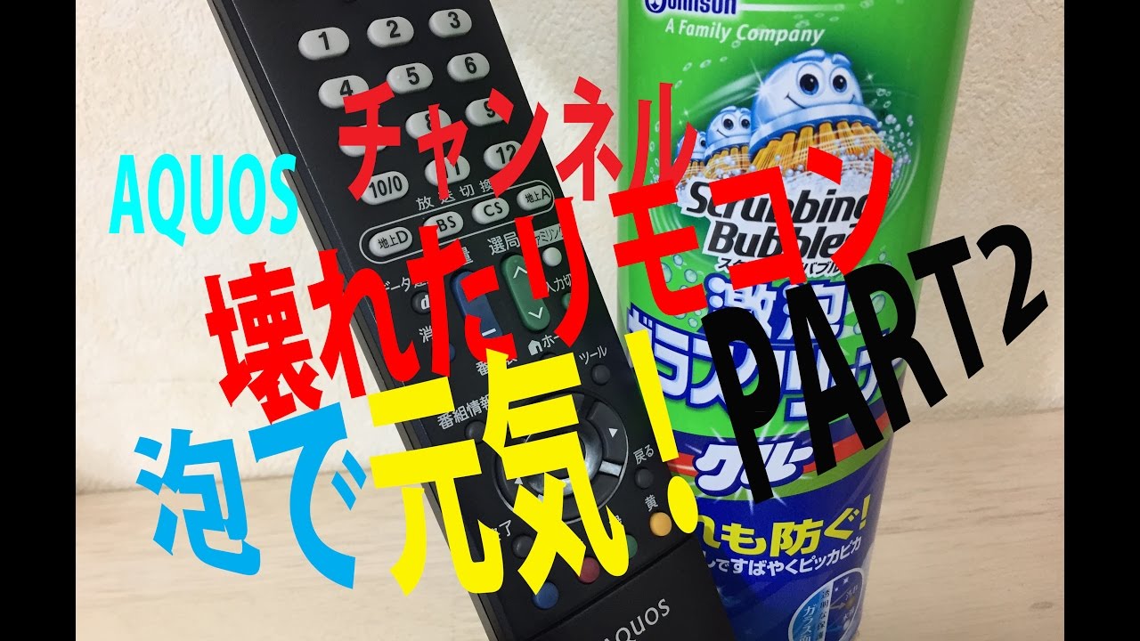 アクオス　AQUOS　 壊れたTVリモコンは、激泡で一発快調w(ﾟoﾟ)w！　リモコンの治し方　How to fix Remote controller with sc Johnson Gek
