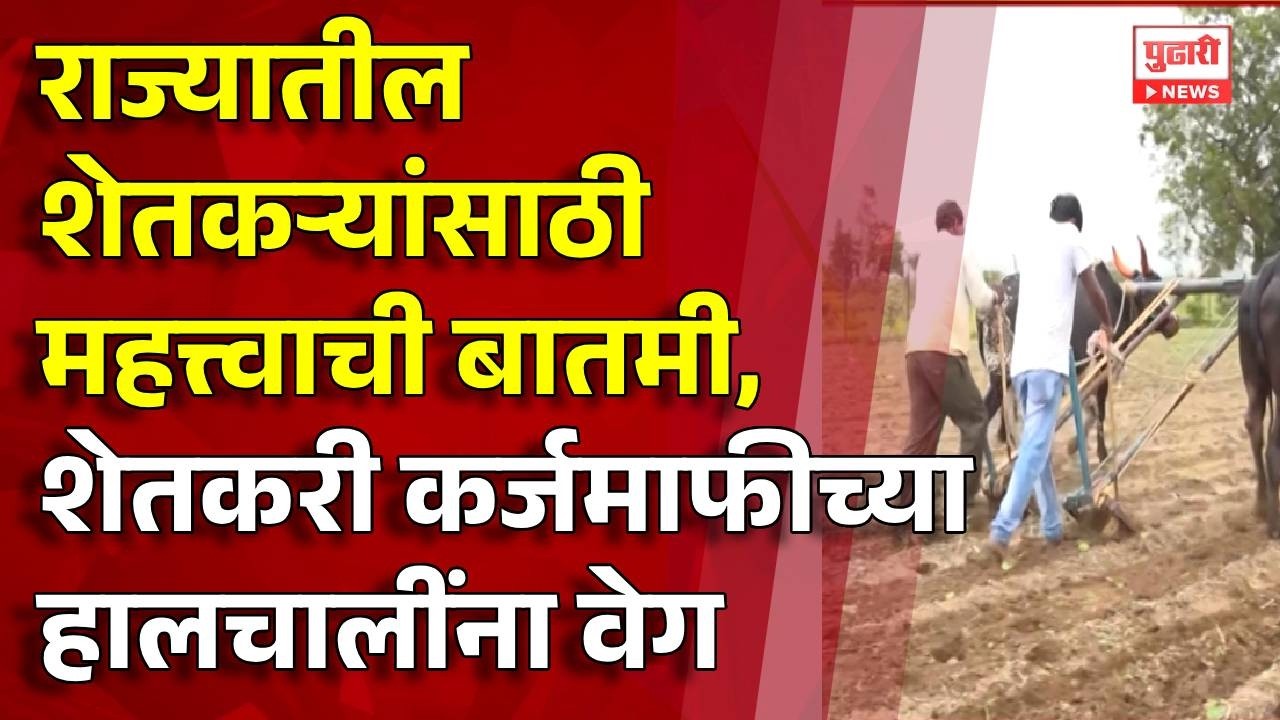 Pudhari News | शेतकऱ्यांसाठी महत्त्वाची बातमी | #farmer #farmers #farmerlife