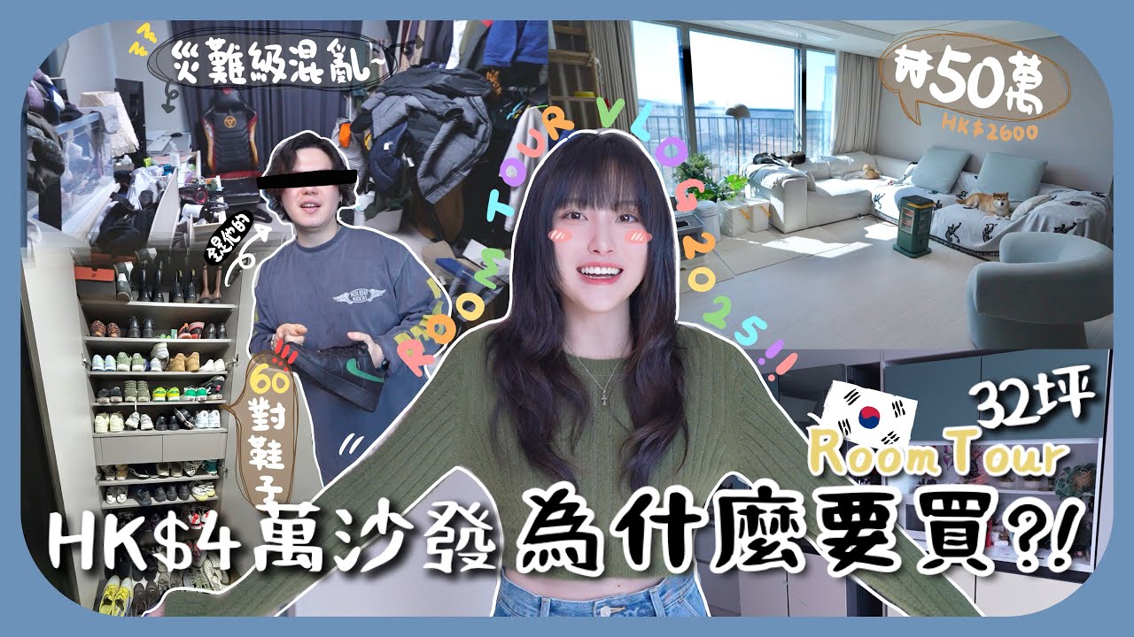 [🇰🇷room tour]1200呎月租才$2600?!!公開韓國老公超亂房間顛覆你三觀+鞋子比我多5倍💸6年二手生活終於買新傢俬!![AD]#上集