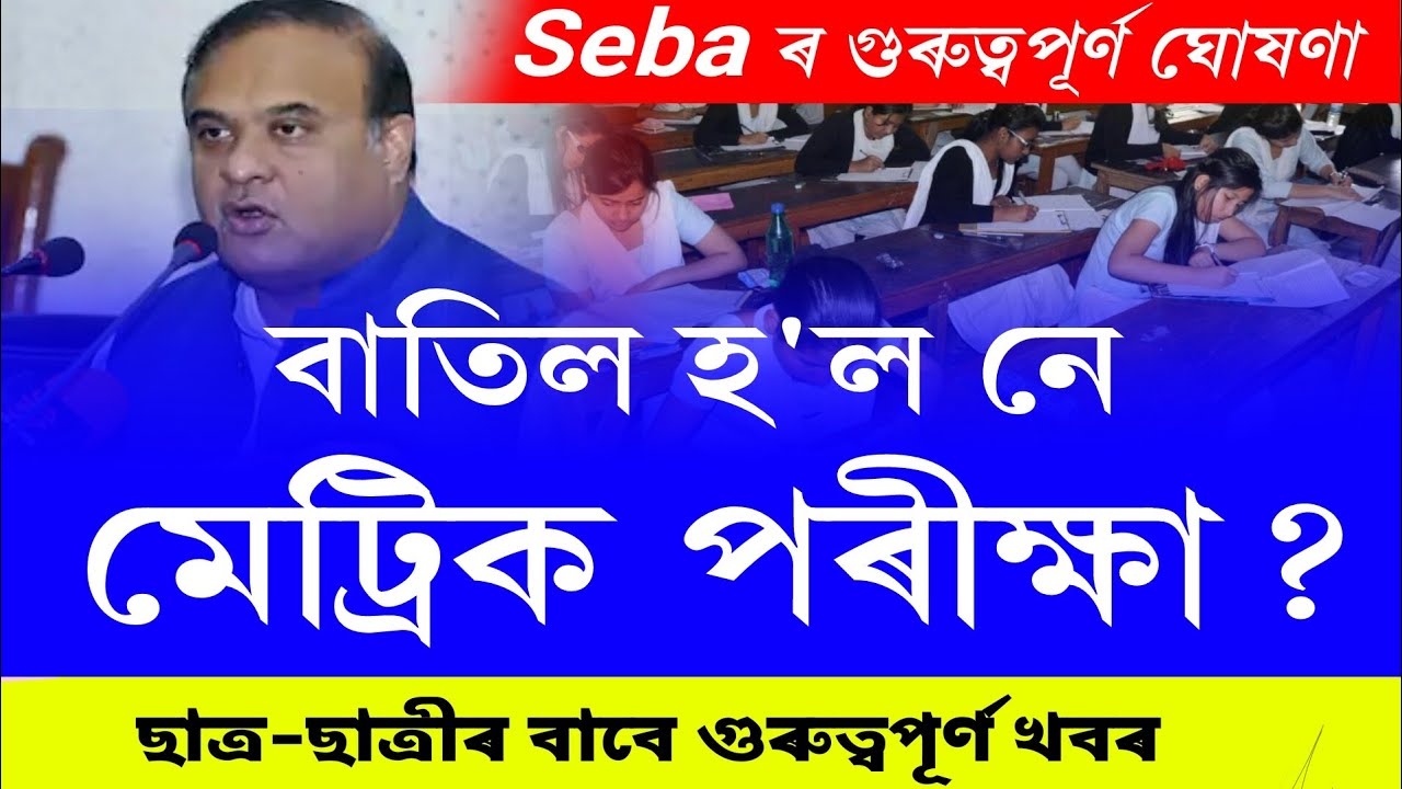 big announcement of Hslc exam 2021 || finally cancel hslc exam 2021 || hslc 2021 cancel || seba