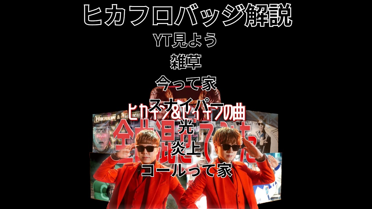 ヒカフロバッジ解説　YT見よう、雑草、今って家、スナイパー、光、炎上、コールって家【Hikakin from the far east】