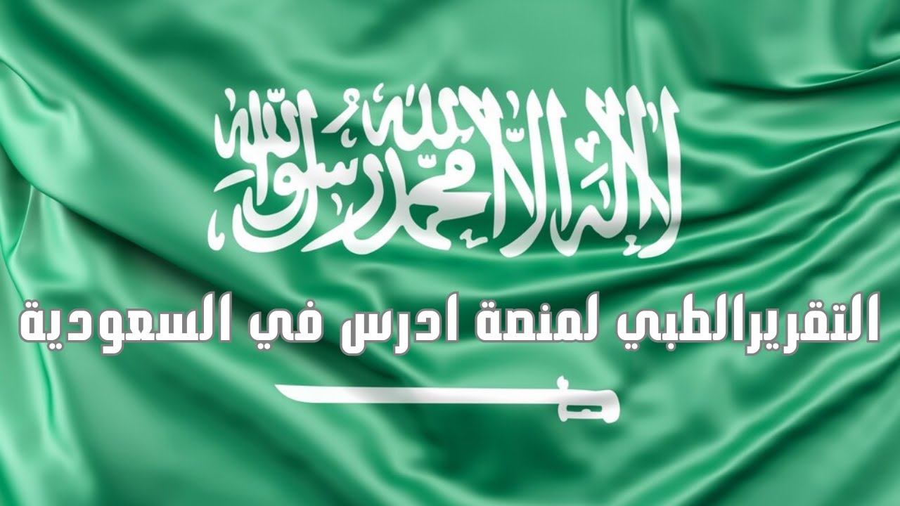 التقريرالطبي لمنصة ادرس في السعودية