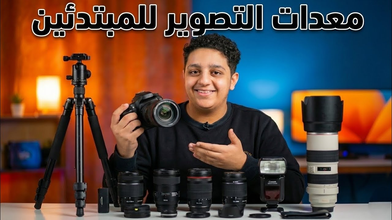 أفضل معدات التصوير للمبتدئين 2026 📸 | ابدأ صح من غير ما تصرف كتير!