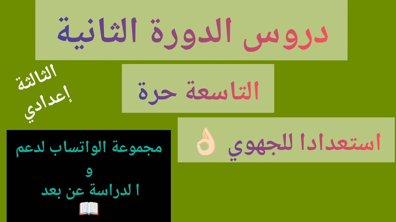 دروس الدورة الثانية المستوى الثالثة إعدادي أحرار و رسميين. استعدادا للجهوي 
