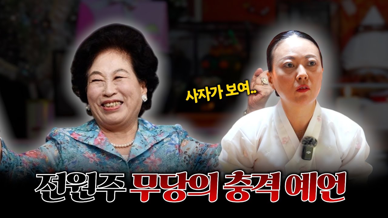 (신점) '전원주' 사주 속 놀라운 비밀 #용한점집 #유명한점집