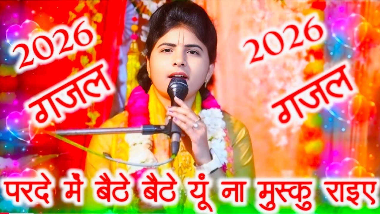 #new_gajal: परदे में बैठे यू ना मुस्कुराइए || सुपर हिट गजल !! #rashmi_shastri #kuldeepyadavkarhal 