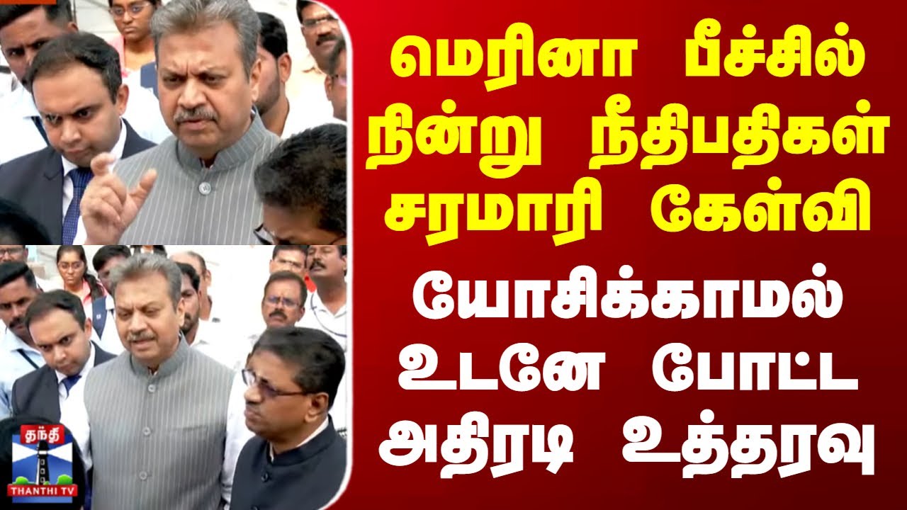 Marina Beach | Judge | மெரினா பீச்சில் நின்று நீதிபதிகள் சரமாரி கேள்வி - உடனே போட்ட அதிரடி உத்தரவு