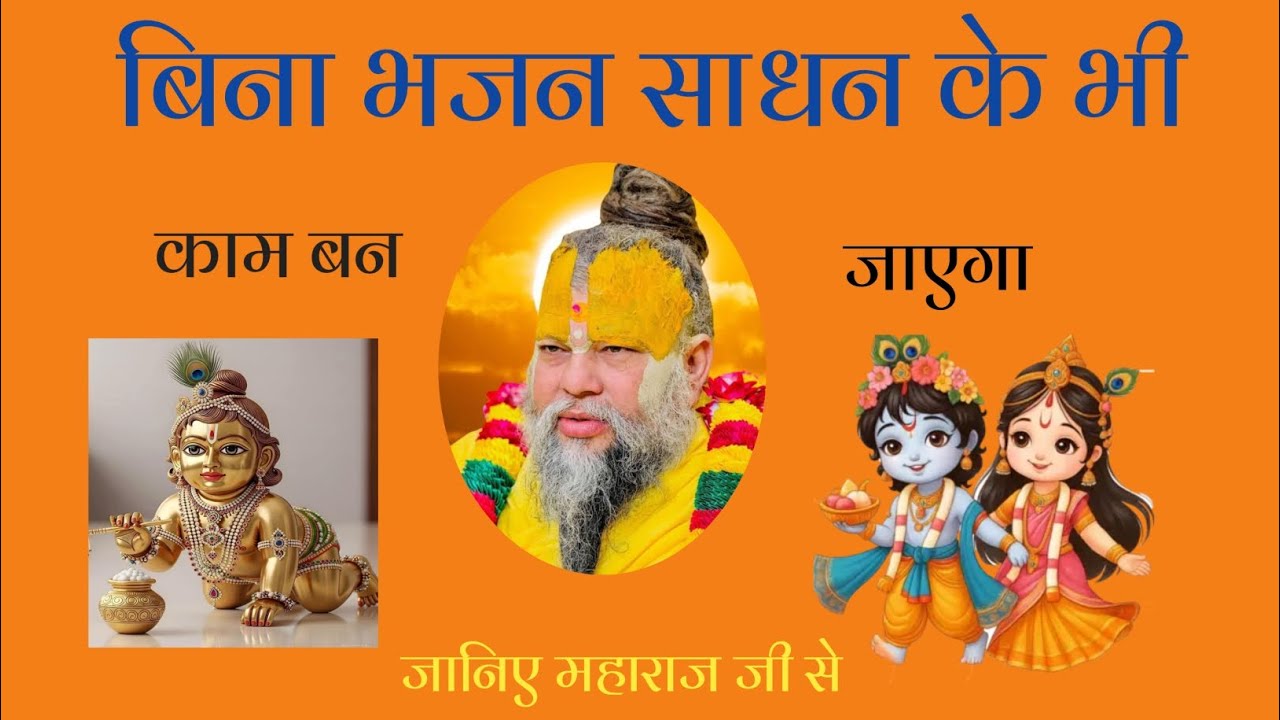बिना भजन साधन के भी काम बन जाएगा।। जानिए महाराज जी से